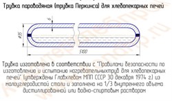 Трубка нагревательная Перкенса для конвейерных хлебопекарных печей ХПА-40, ФТЛ-2 - фото 6627